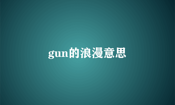 gun的浪漫意思
