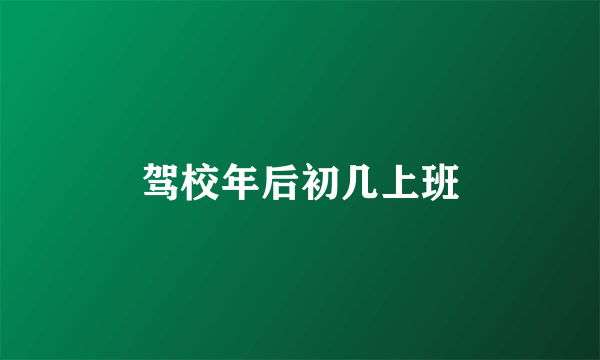 驾校年后初几上班