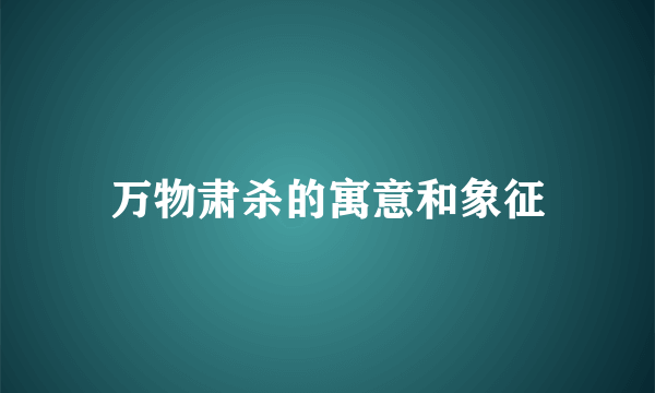 万物肃杀的寓意和象征