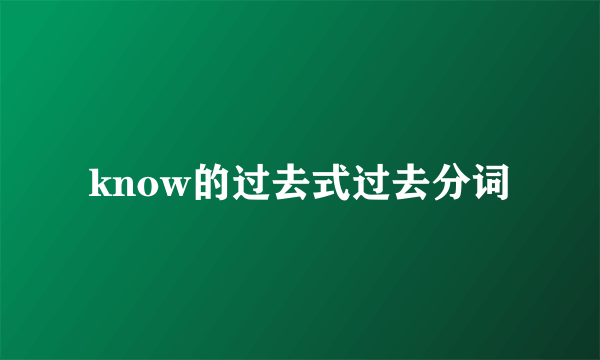 know的过去式过去分词