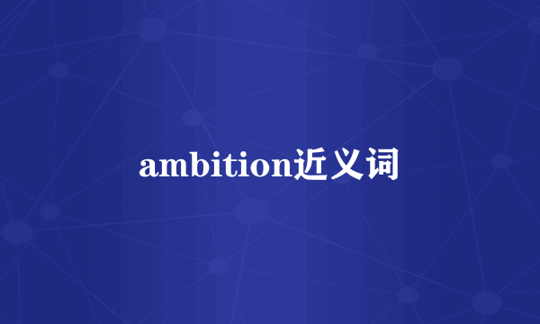 ambition近义词