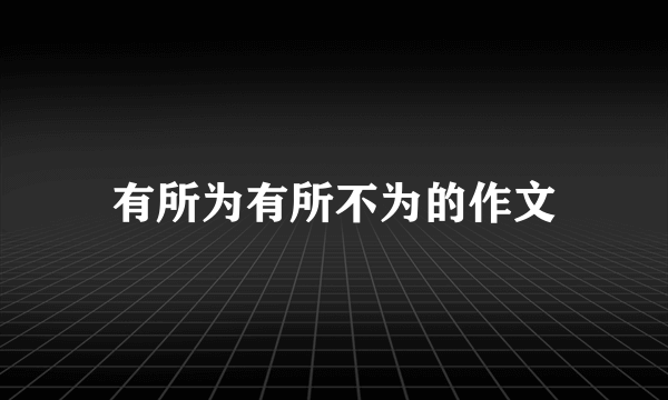 有所为有所不为的作文