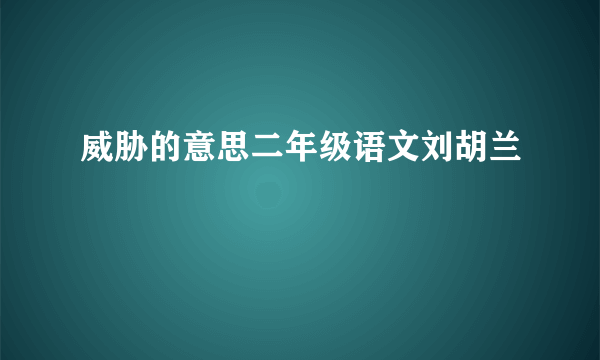 威胁的意思二年级语文刘胡兰
