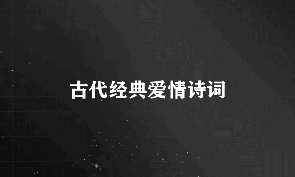 古代经典爱情诗词