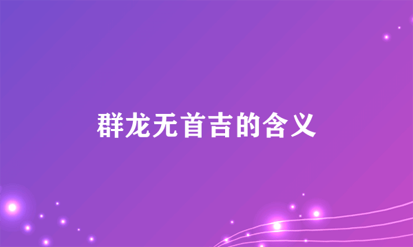 群龙无首吉的含义
