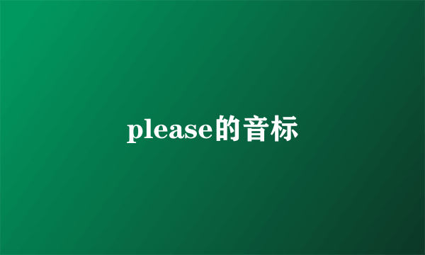 please的音标