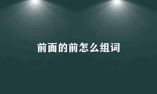 前面的前怎么组词