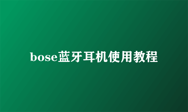 bose蓝牙耳机使用教程