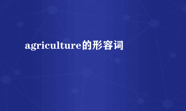 agriculture的形容词