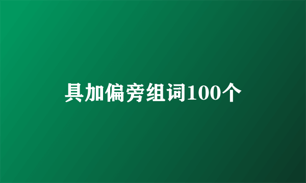具加偏旁组词100个