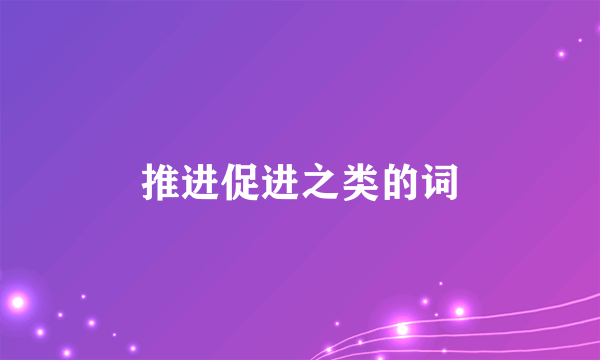 推进促进之类的词