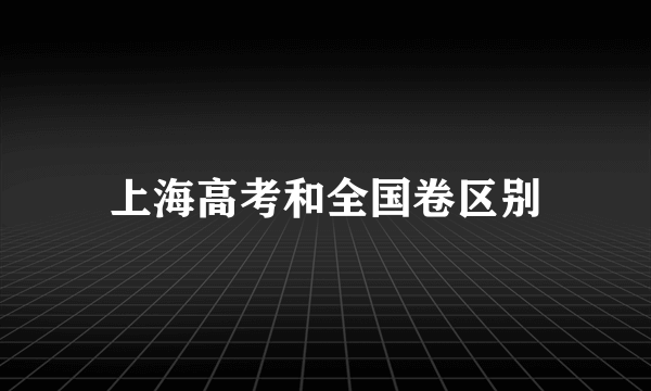 上海高考和全国卷区别