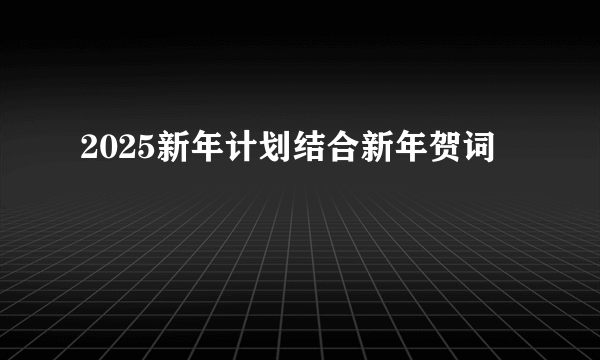 2025新年计划结合新年贺词