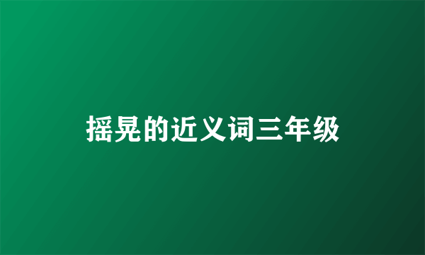 摇晃的近义词三年级