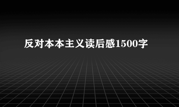 反对本本主义读后感1500字