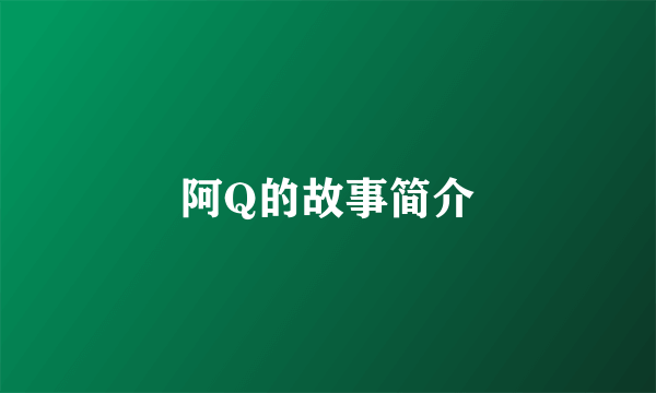 阿Q的故事简介