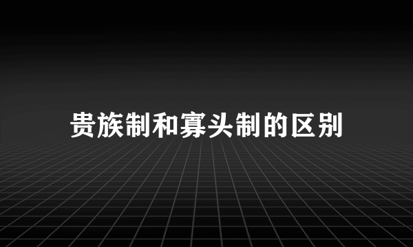 贵族制和寡头制的区别