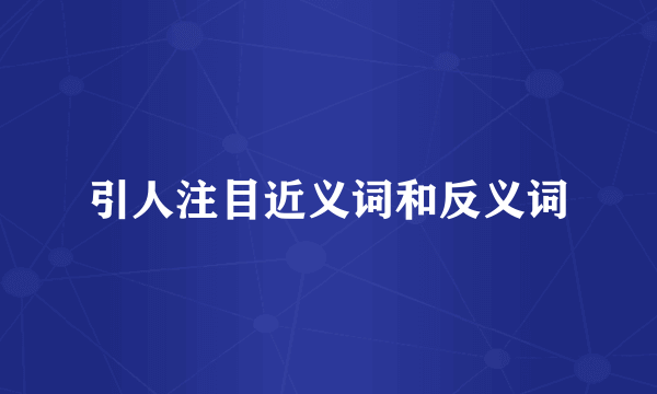 引人注目近义词和反义词