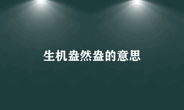 生机盎然盎的意思