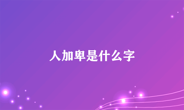 人加卑是什么字