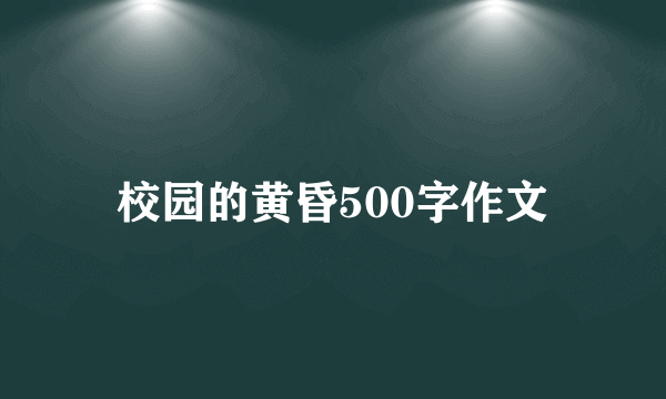 校园的黄昏500字作文