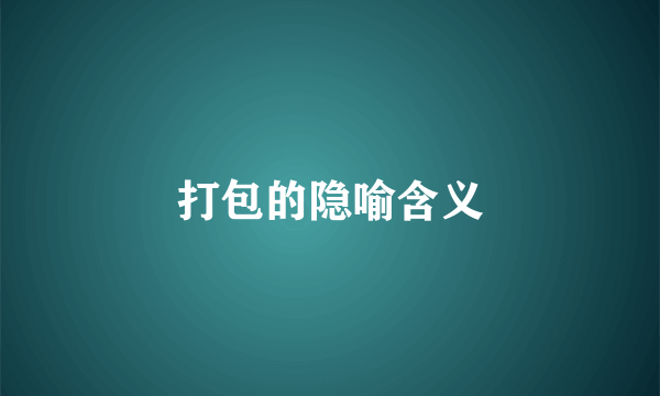 打包的隐喻含义