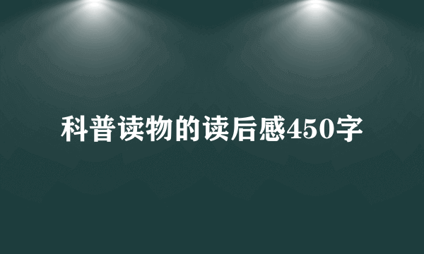 科普读物的读后感450字