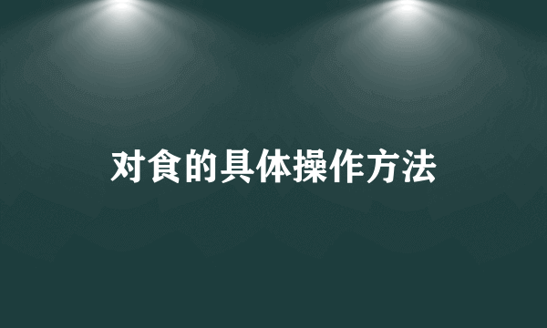 对食的具体操作方法