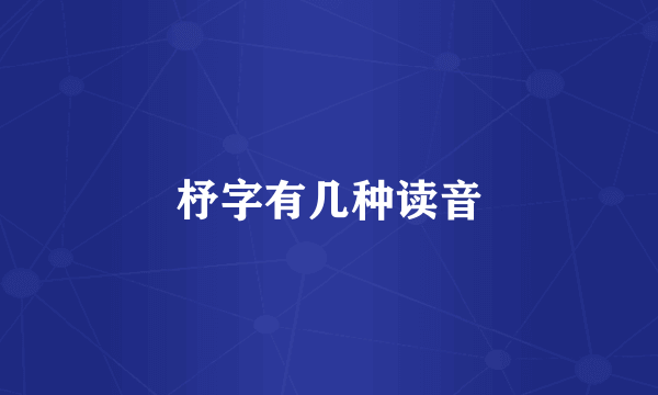 杼字有几种读音