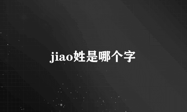 jiao姓是哪个字