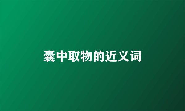 囊中取物的近义词