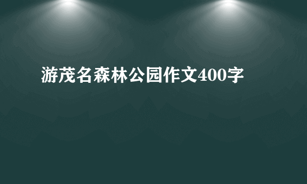 游茂名森林公园作文400字