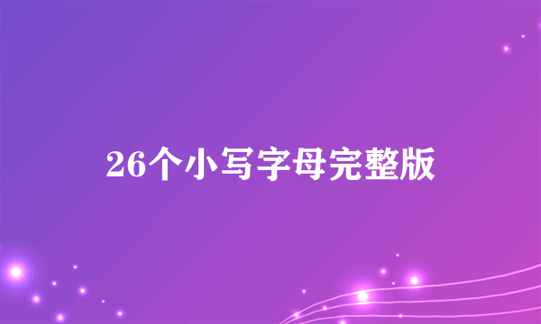 26个小写字母完整版