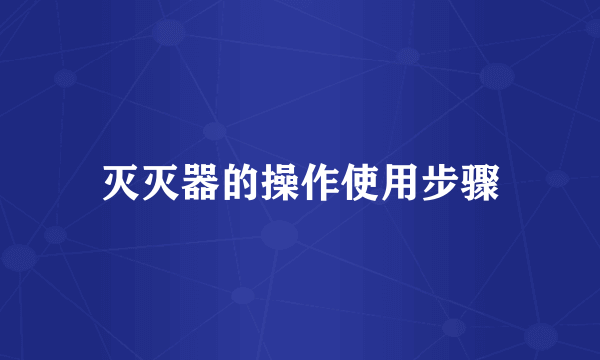 灭灭器的操作使用步骤