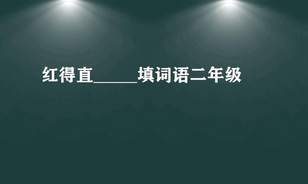 红得直_____填词语二年级
