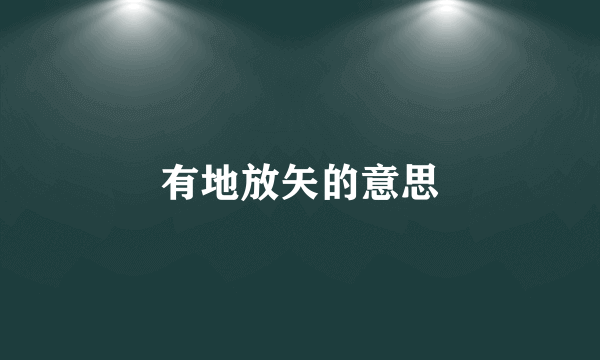 有地放矢的意思