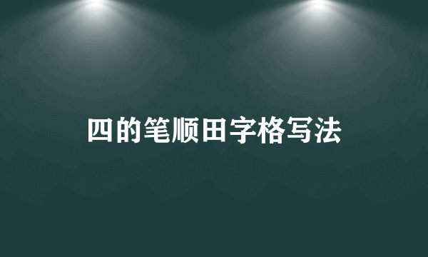 四的笔顺田字格写法