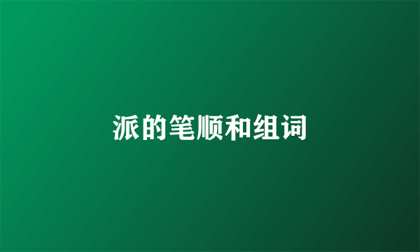 派的笔顺和组词