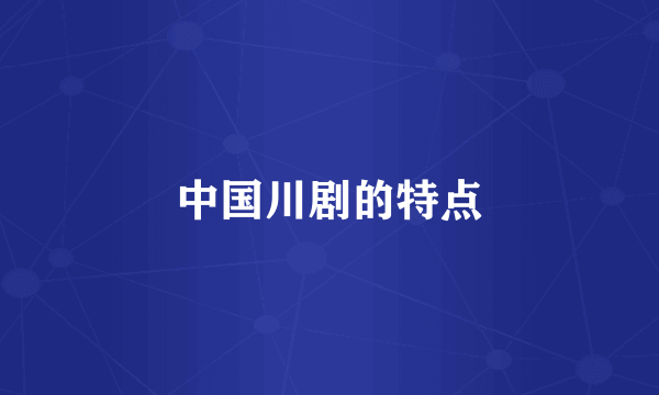 中国川剧的特点
