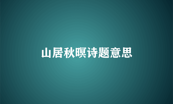 山居秋暝诗题意思