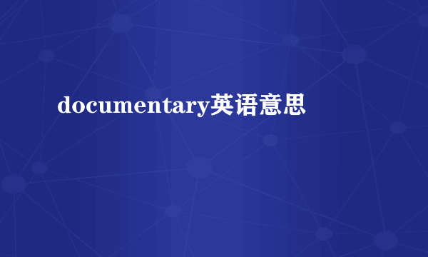documentary英语意思