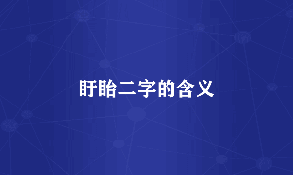 盱眙二字的含义