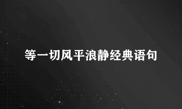 等一切风平浪静经典语句