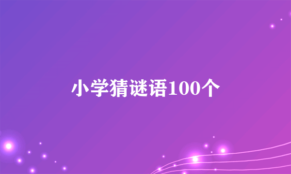 小学猜谜语100个
