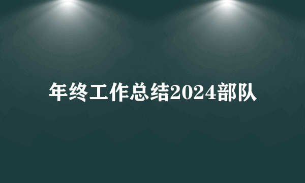 年终工作总结2024部队