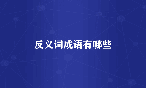 反义词成语有哪些