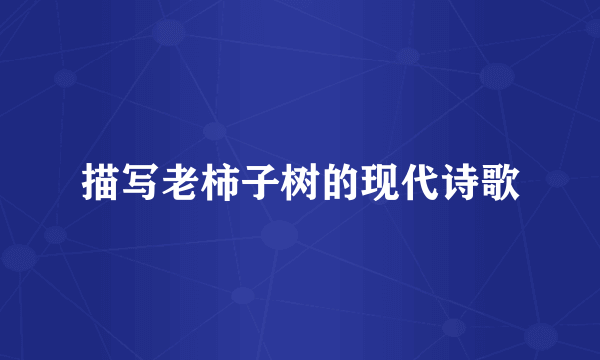 描写老柿子树的现代诗歌