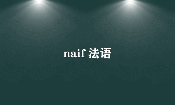 naif 法语