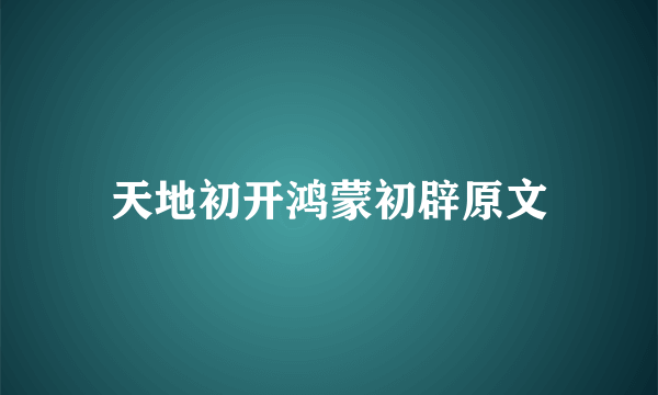 天地初开鸿蒙初辟原文