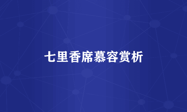 七里香席慕容赏析